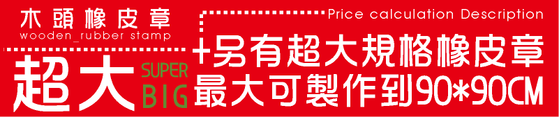 木頭橡皮章-超大木頭橡皮章